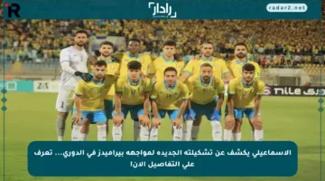 الإسماعيلي يكشف عن تشكيلته الجديدة لمواجهة بيراميدز في الدوري… تعرف على التفاصيل الآن!